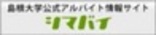 島大生のアルバイト探し