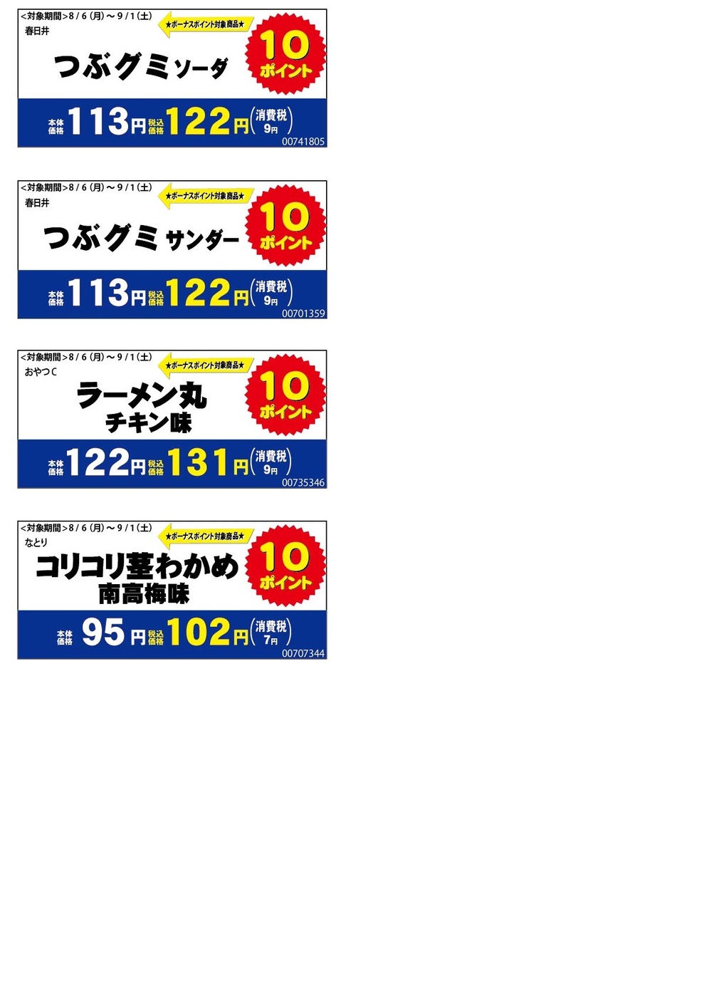 2018年8月お菓子ボーナスポイント2