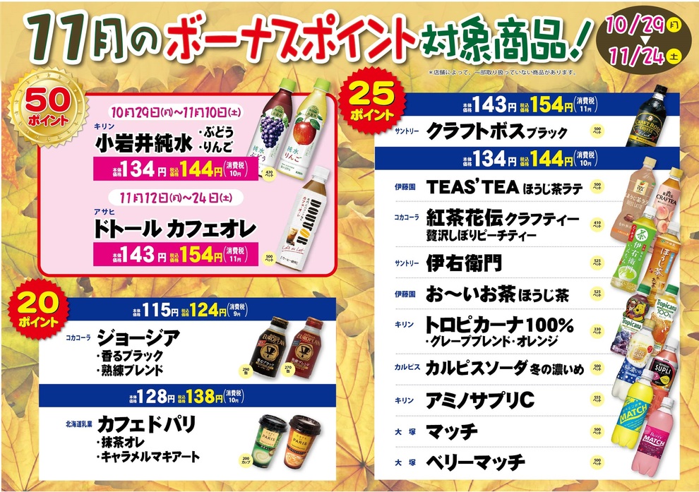 11月飲料ボーナスポイント