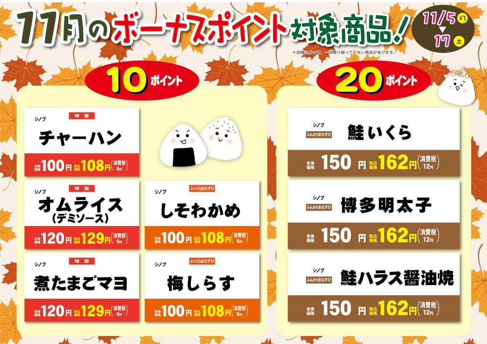 11月おにぎりボーナスポイント