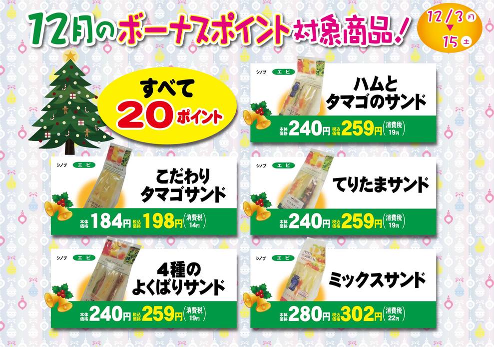 12月サンドイッチボーナスポイント