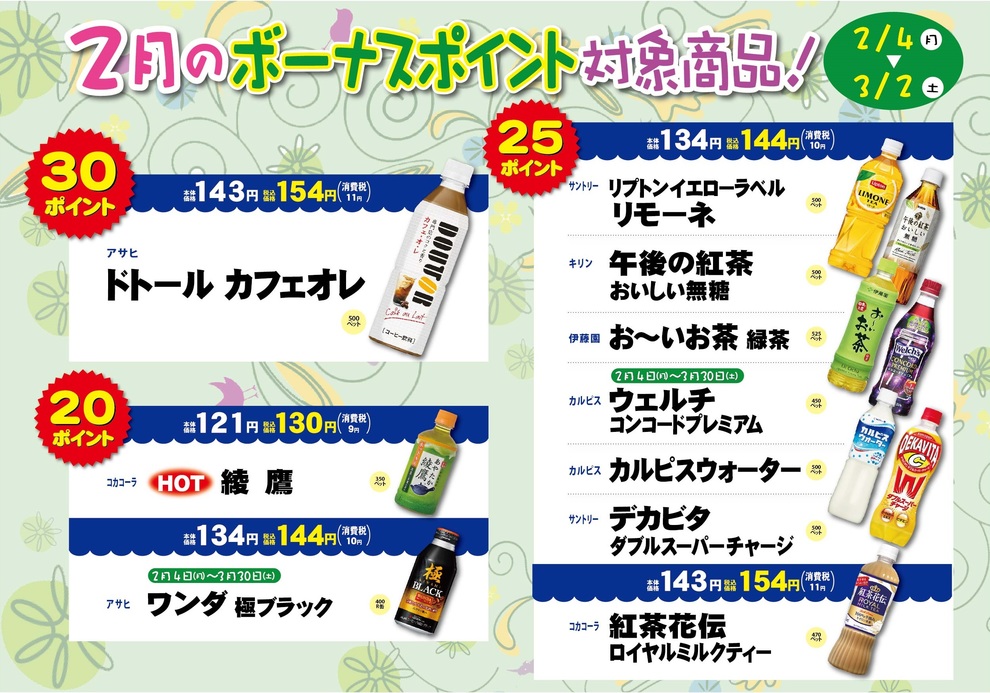 2月飲料ボーナスポイント