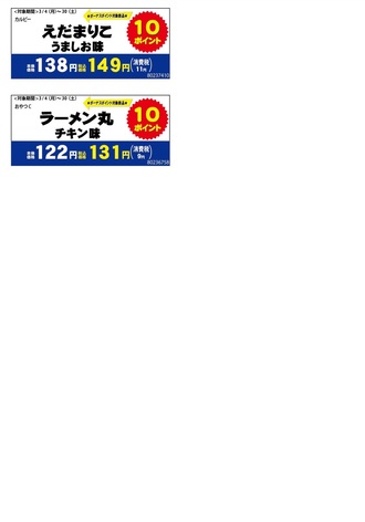 3月お菓子ボーナスポイント２