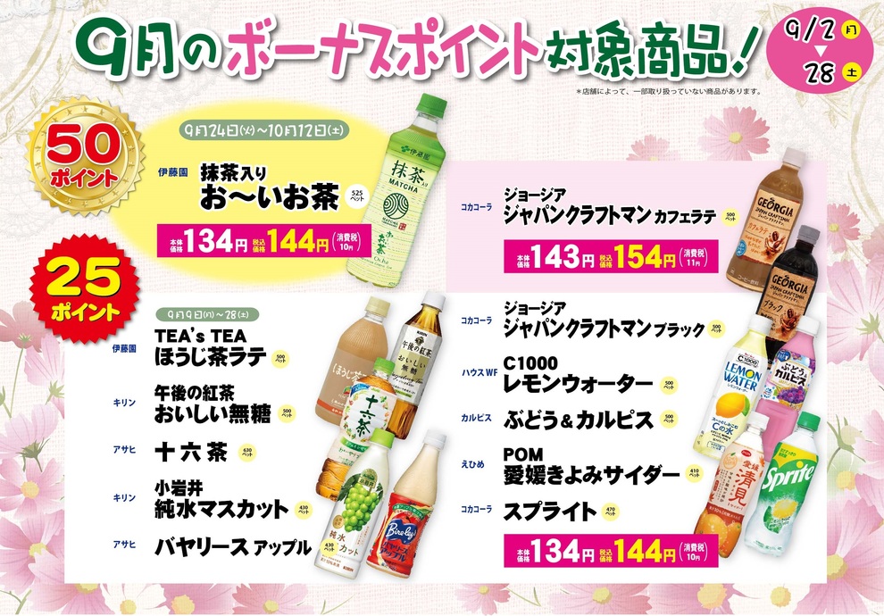 2019年9月ボーナスポイント