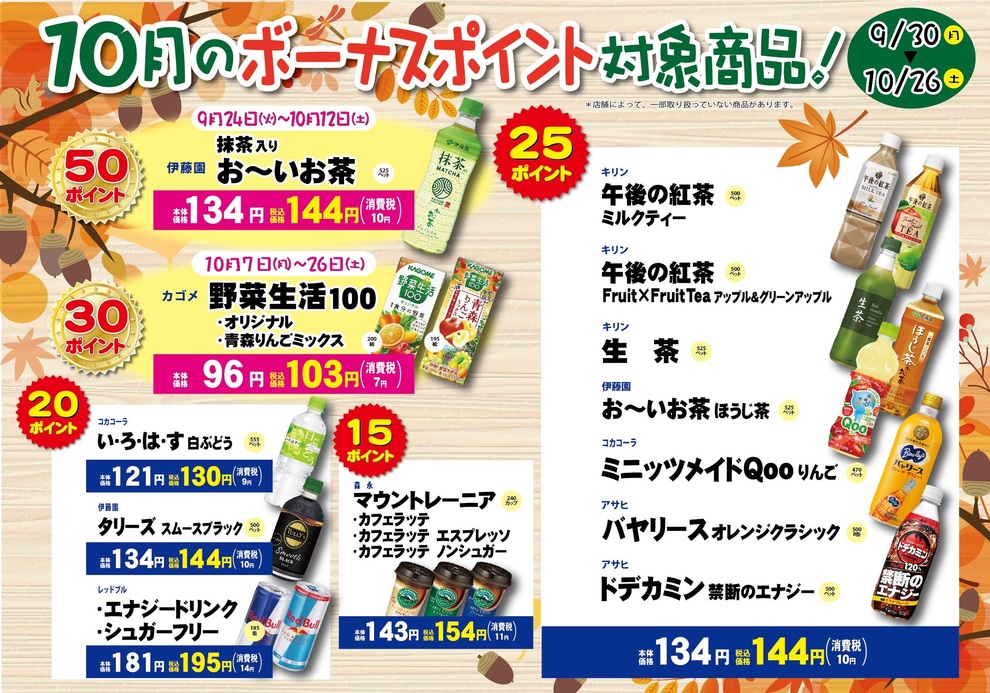 9月飲料ボーナスポイント