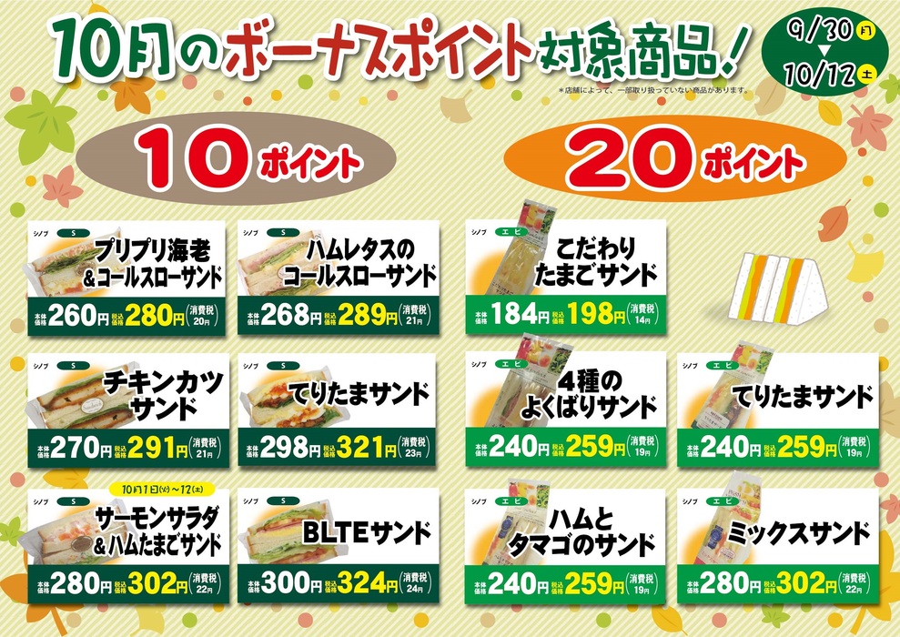 10月サンドイッチボーナスポイント