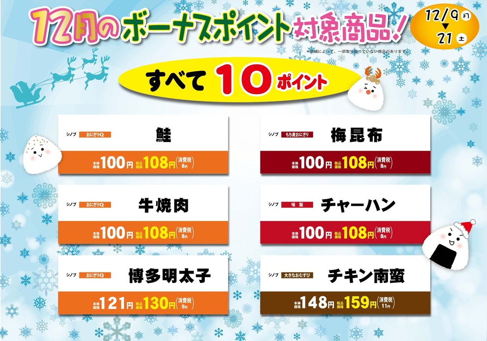 2019年11-12月おにぎりボーナスポイントその２