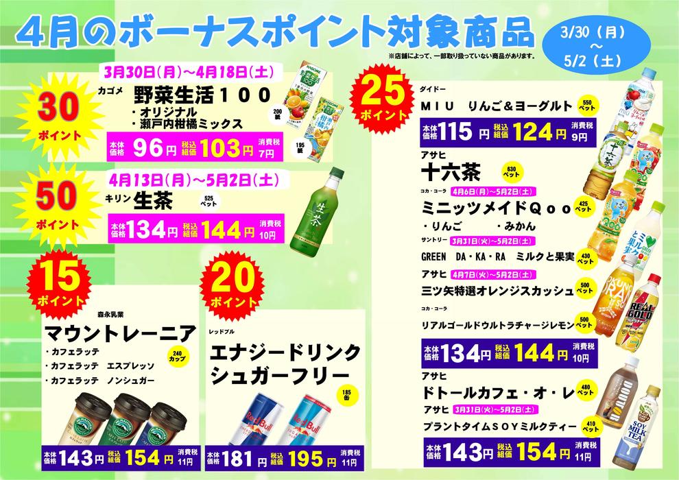 2020年4月飲料ボーナスポイント