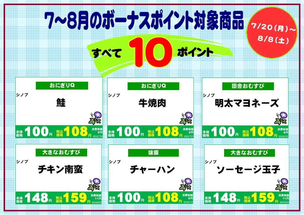 2020年7月おにぎりボーナスポイント2