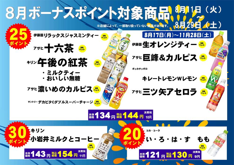 2020年8月飲料ボーナスポイント