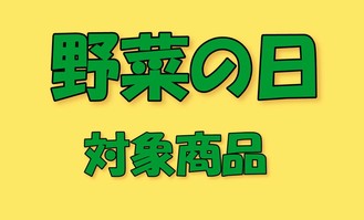 対象商品ミニサイズ