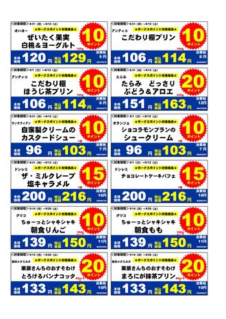 2020年9月デザートボーナスポイント1