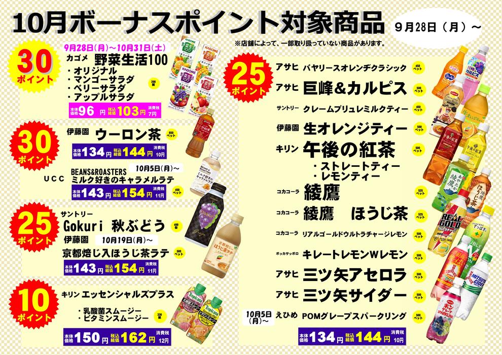 2020年10月飲料ボーナスポイント