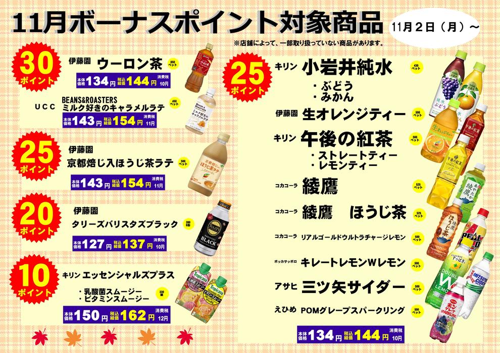 2020年11月飲料ボーナスポイント