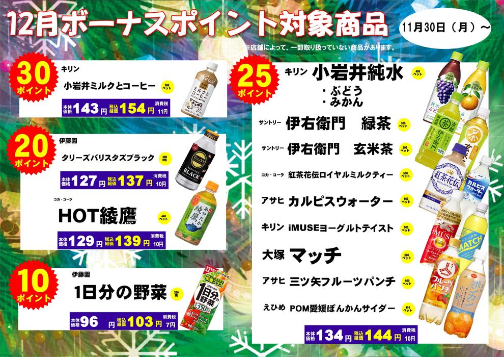 2020年12月飲料ボーナスポイン