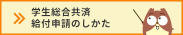 共済金請求のしかた