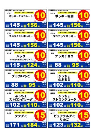 2021年5月お菓子ボーナスポイント1