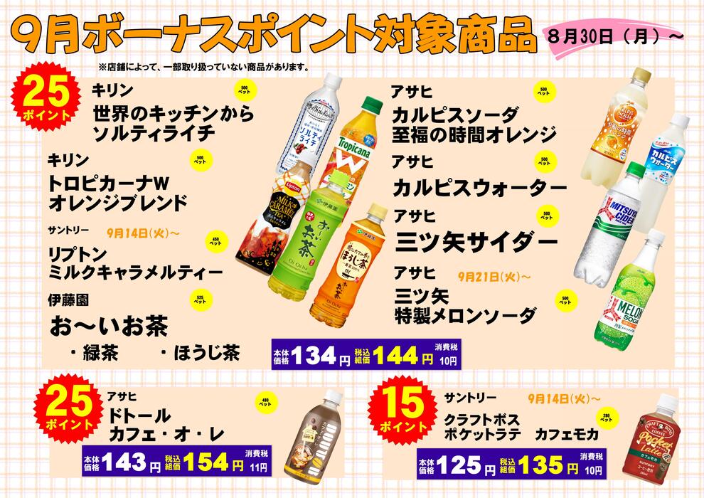 2021年9月飲料ボーナスポイント