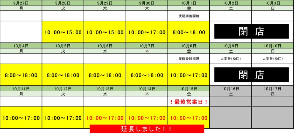 教科書販売営業時間(10月7日更新)