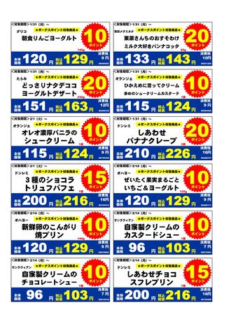 2022年2月デザートボーナスポイント