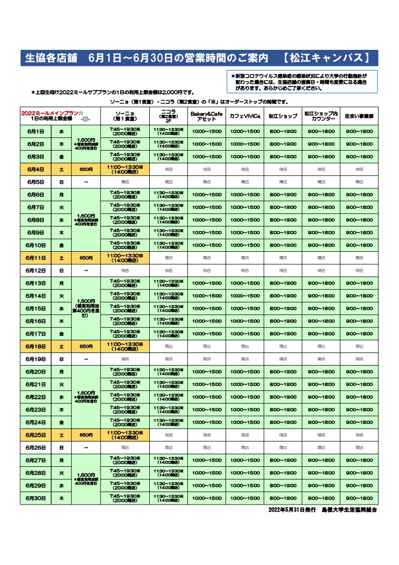 【松江】2022年6月の営業日程