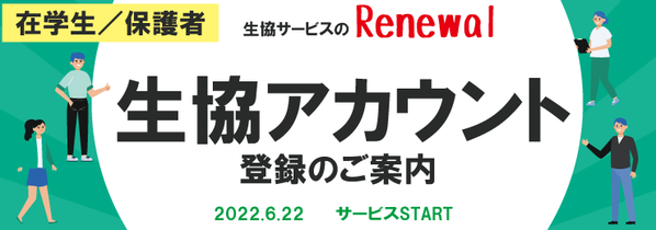 生協アカウントについて
