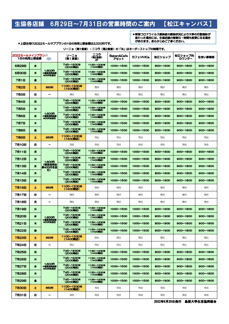 【松江】2022年7月の営業日程