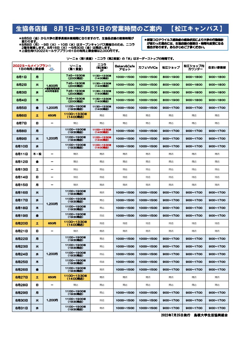 【松江】2022年8月の営業日程