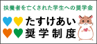 たすけあい奨学制度