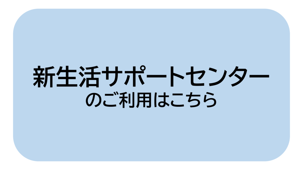 サポセンはこちら