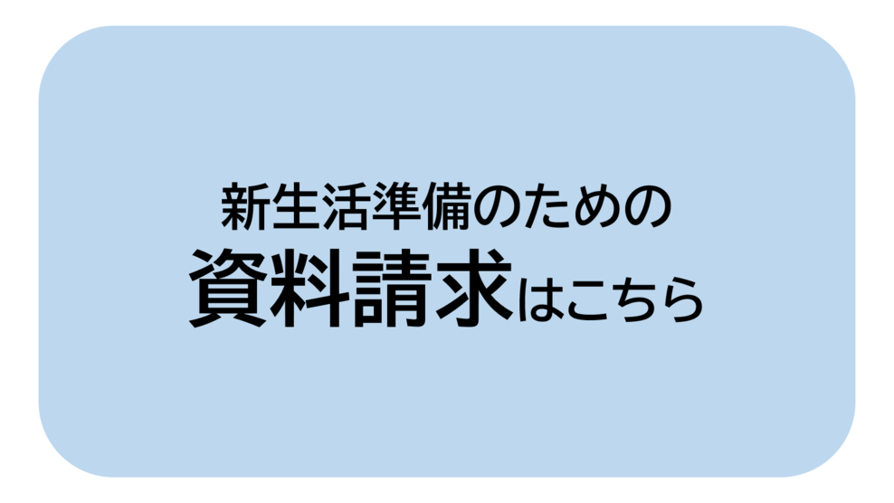 資料請求はこちら