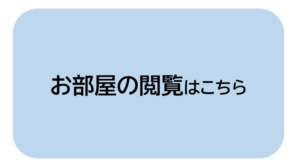 お部屋の一覧はこちら