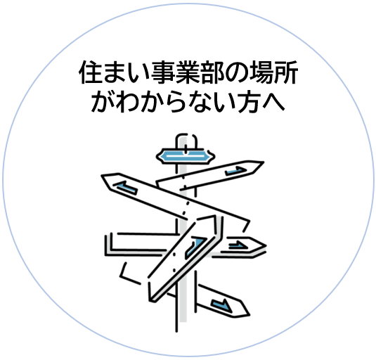 住まい事業部の場所がわからない（新）