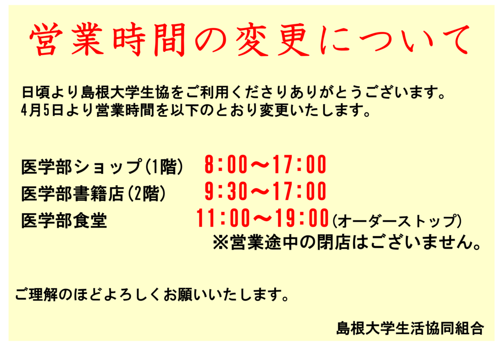 医学部店営業時間変更について