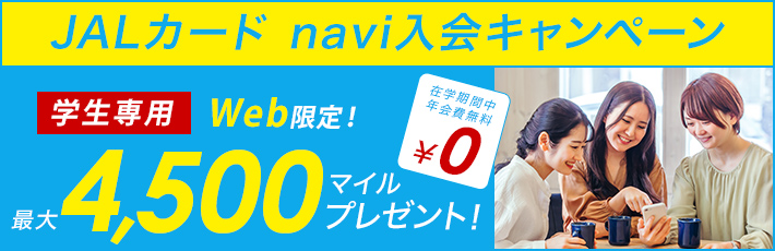 JALカード入会キャンペーン