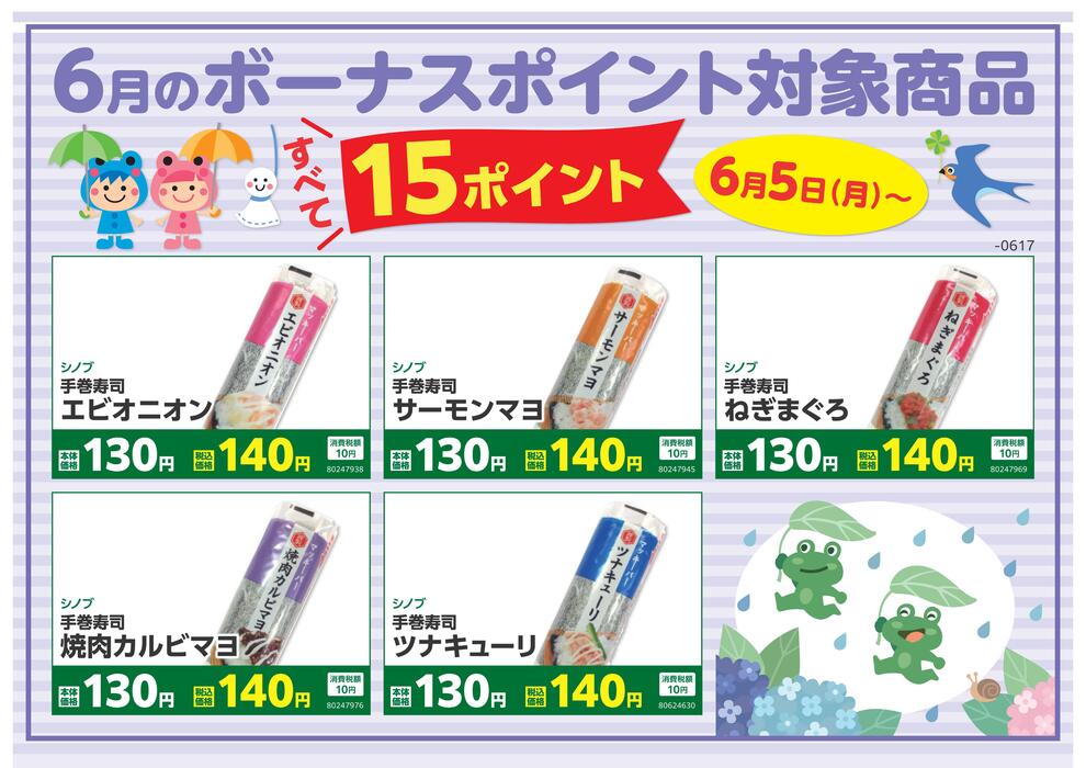 2023年6月手巻き寿司ボーナスポイント