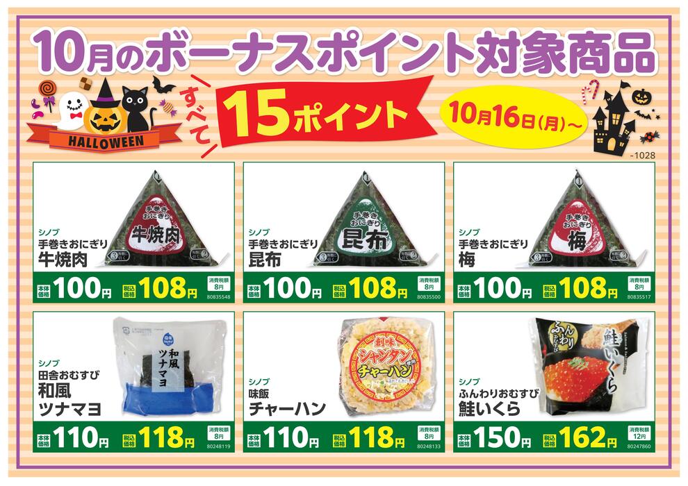 2023年10月おにぎりボーナスポイント2