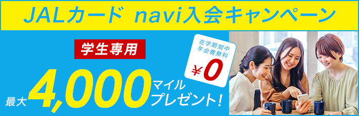 JALカード入会キャンペーン