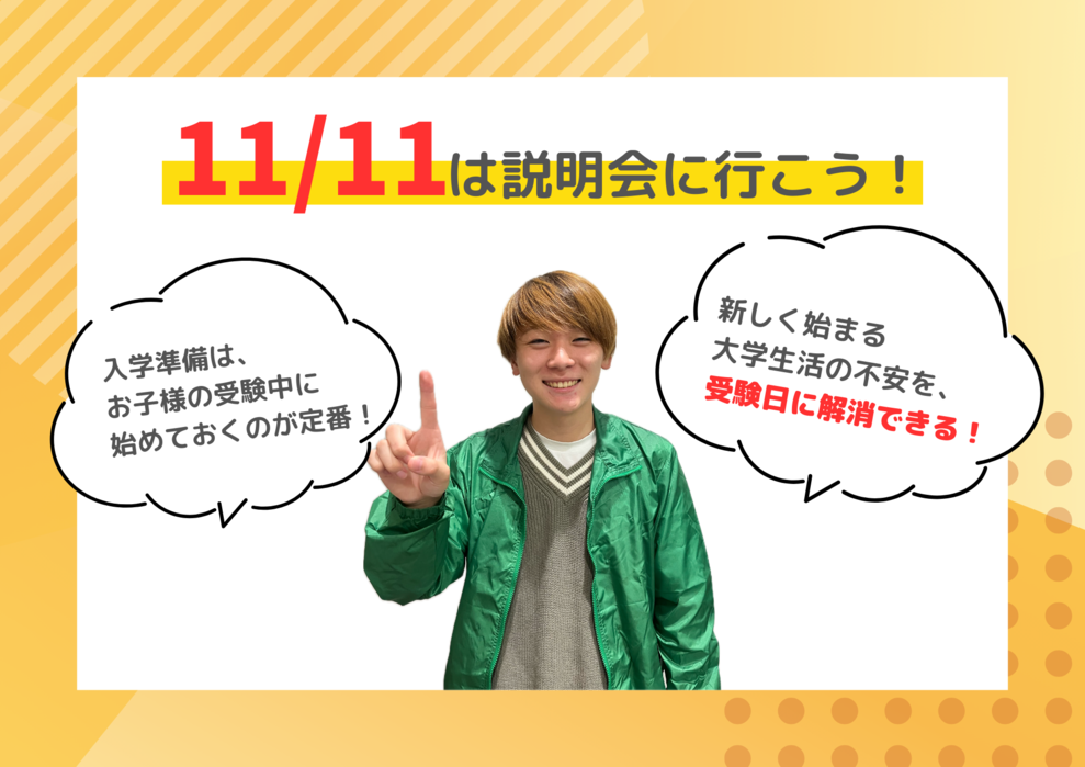 11/11は説明会に行こう！