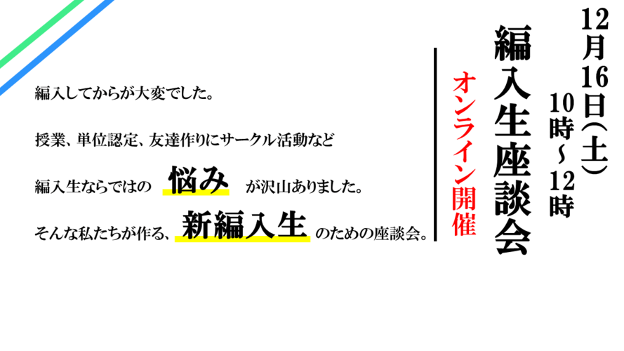編入生座談会