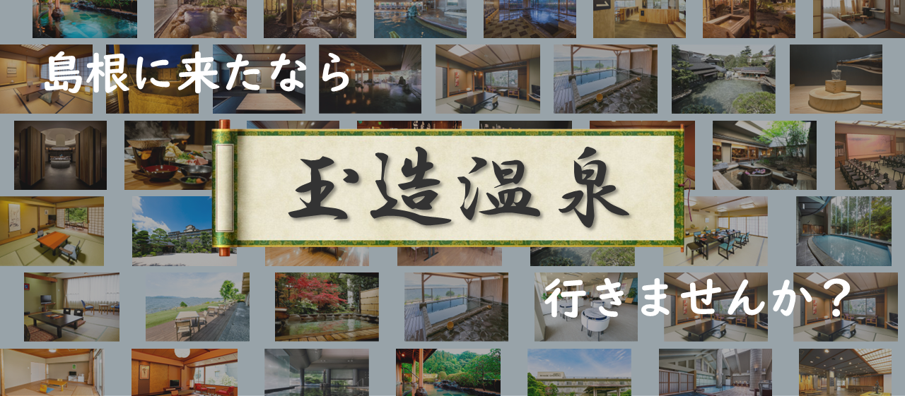 玉造温泉