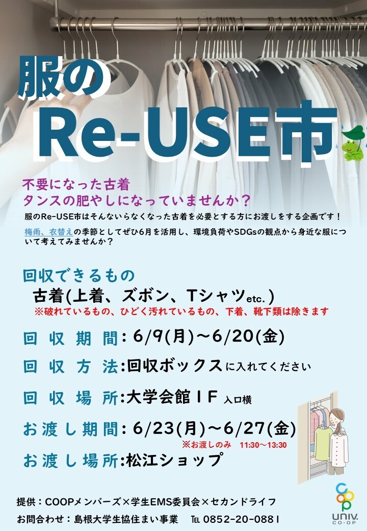 服のRe-USE市