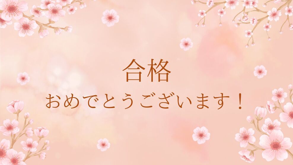 おめでとう