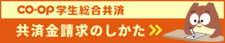 共済申請の仕方