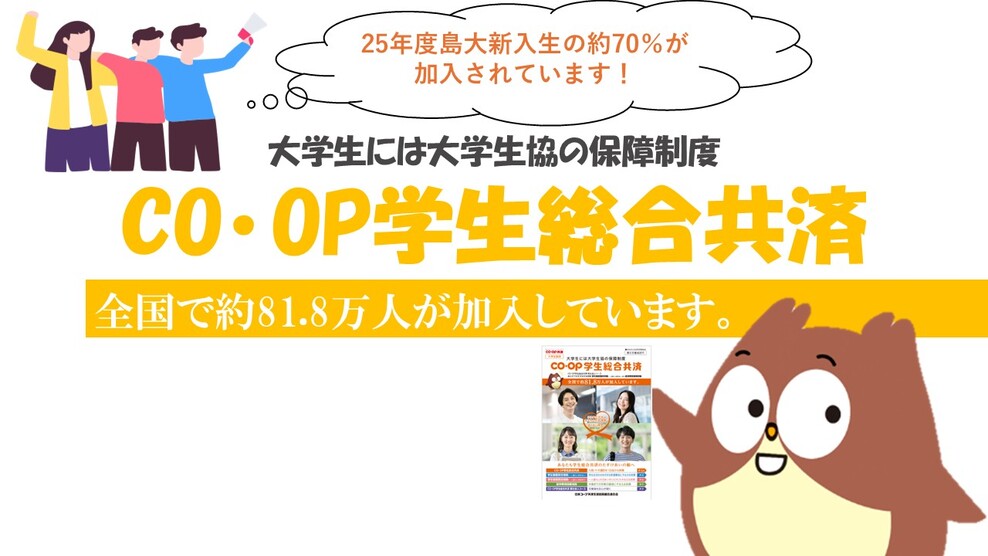 coop学生総合共済サムネ修正版