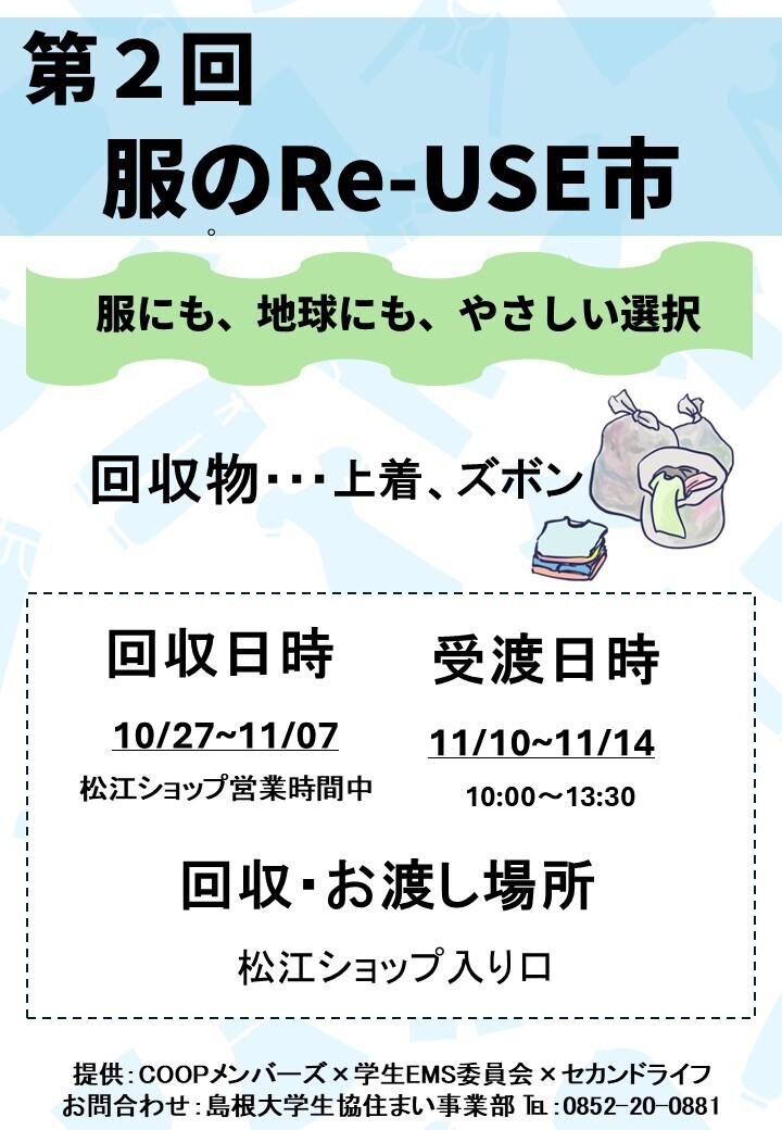 服のRe-USE市