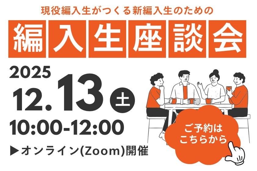 2025編入生座談会