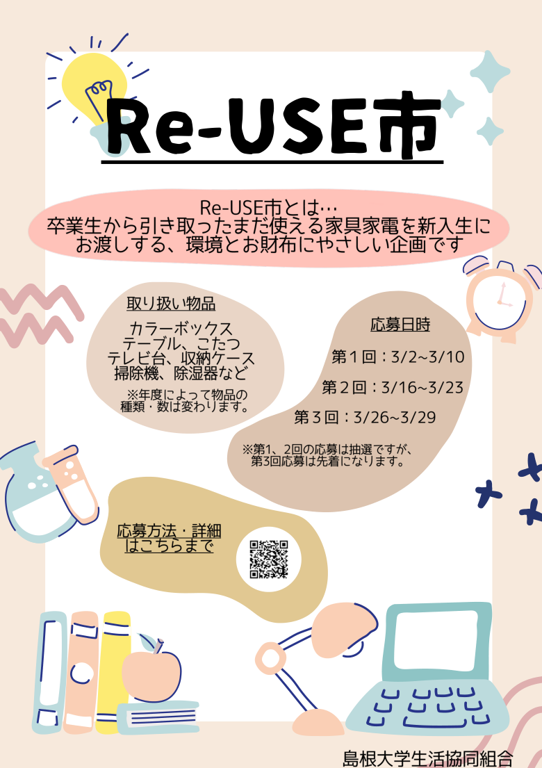 新入生用Re-USE市