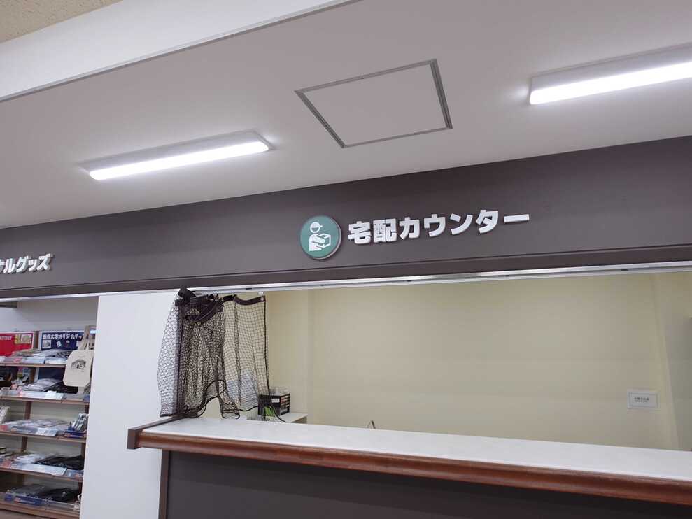 宅配カウンター