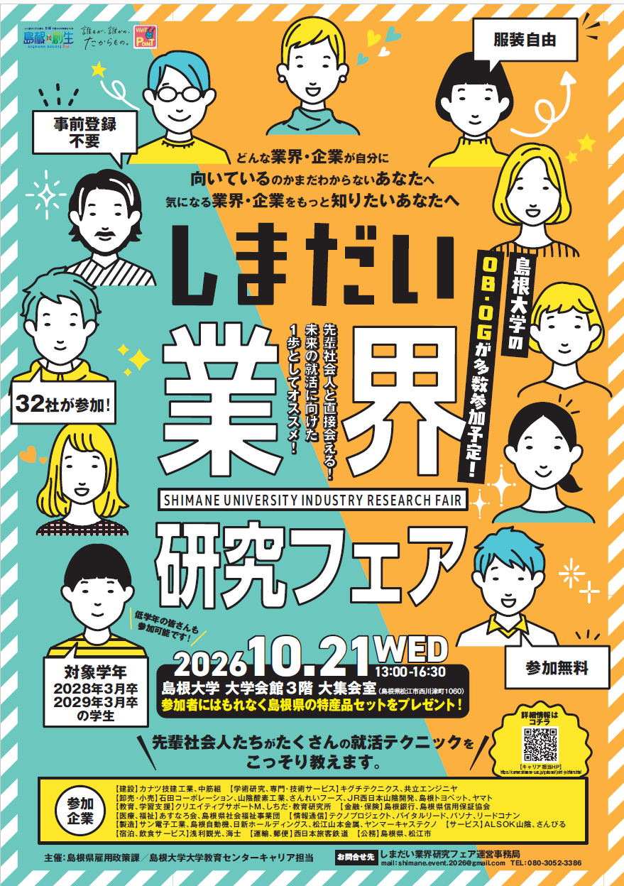 業界研究フェア